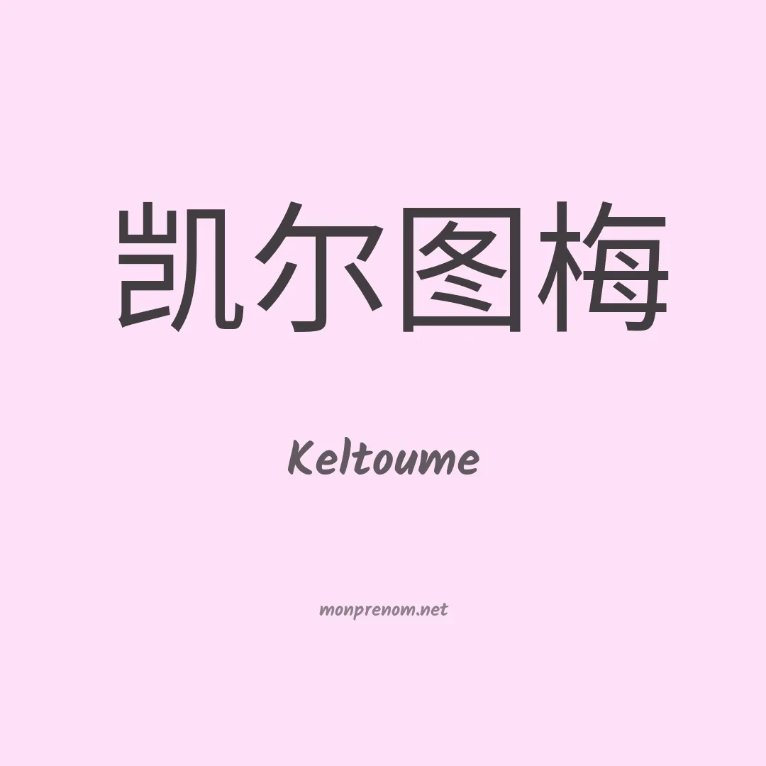 Keltoume en chino