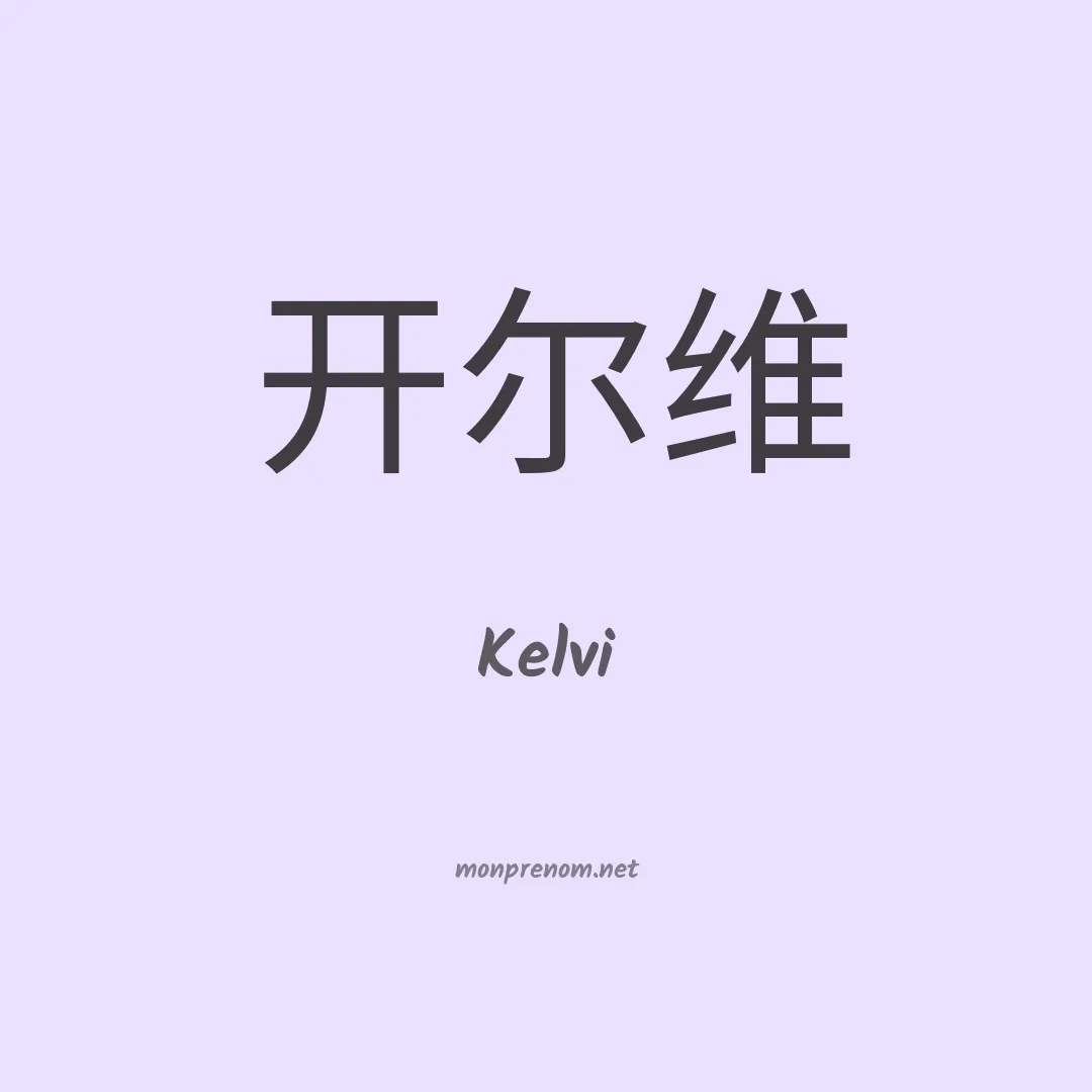 Kelvi en chino