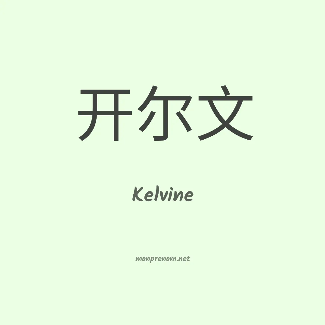 Kelvine en chino