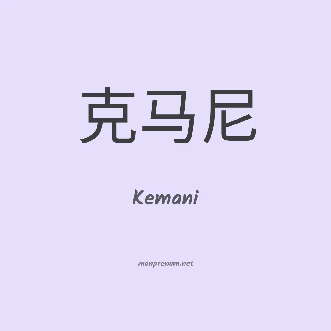 Kemani en chino