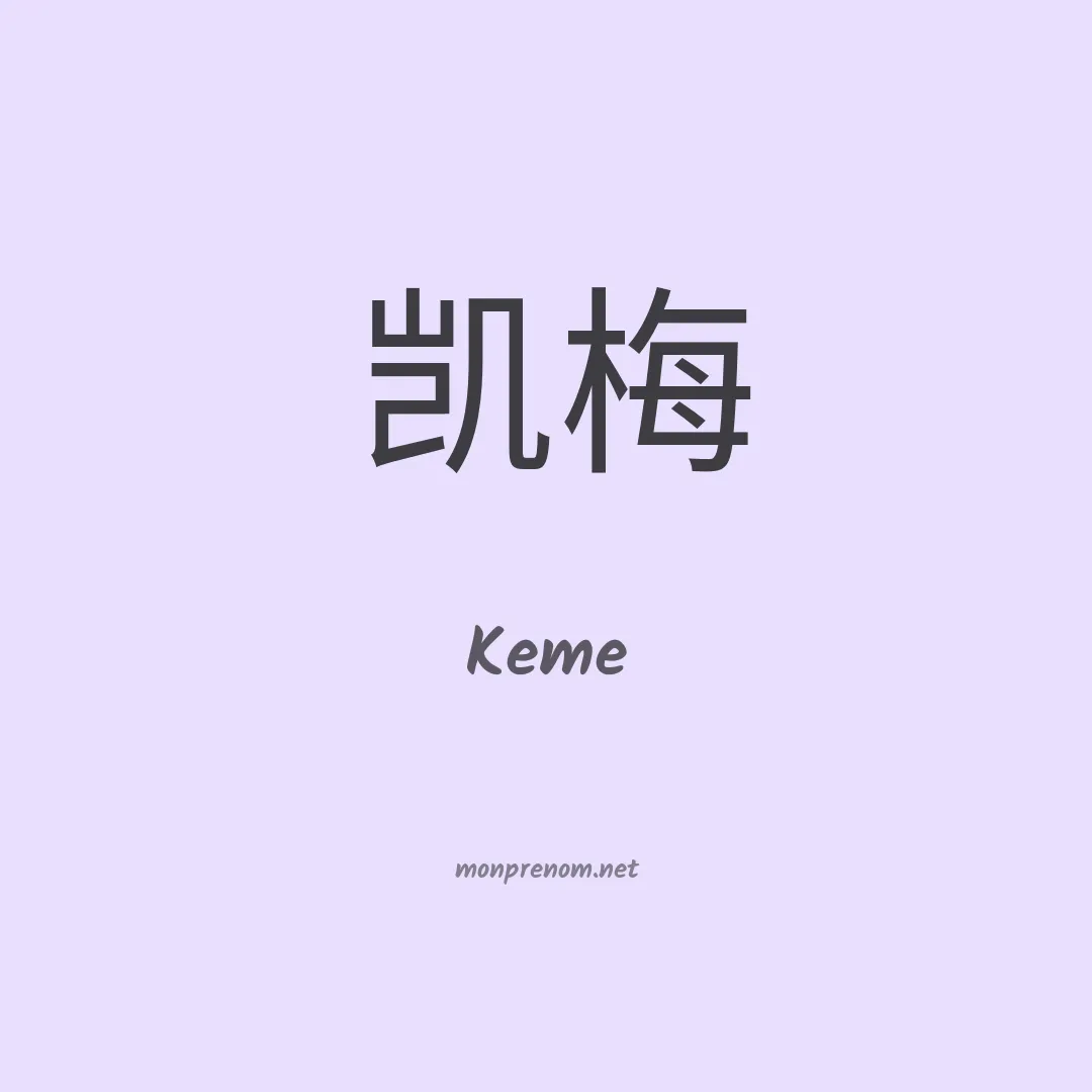 Keme en chino