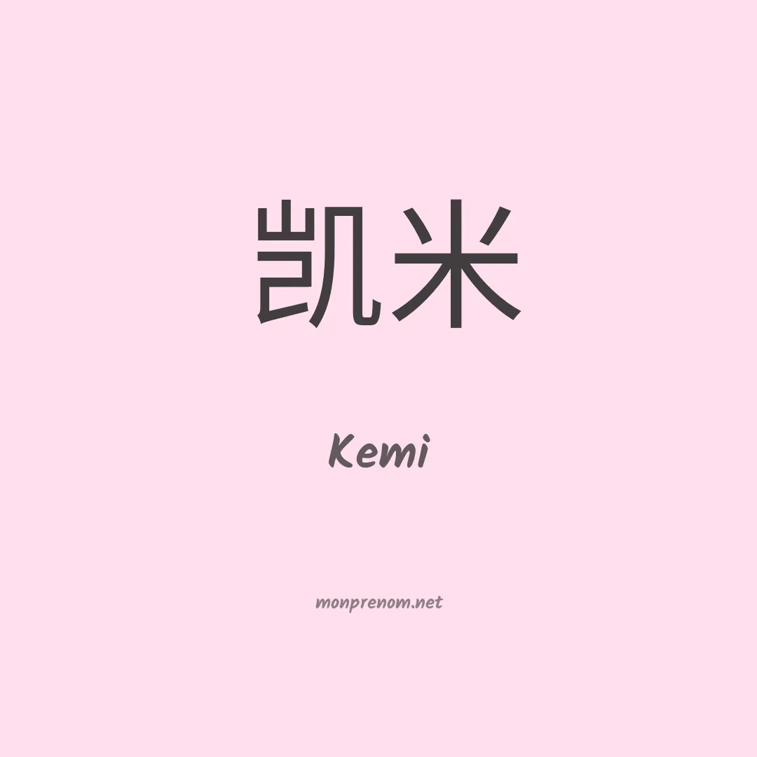 Kemi en chino