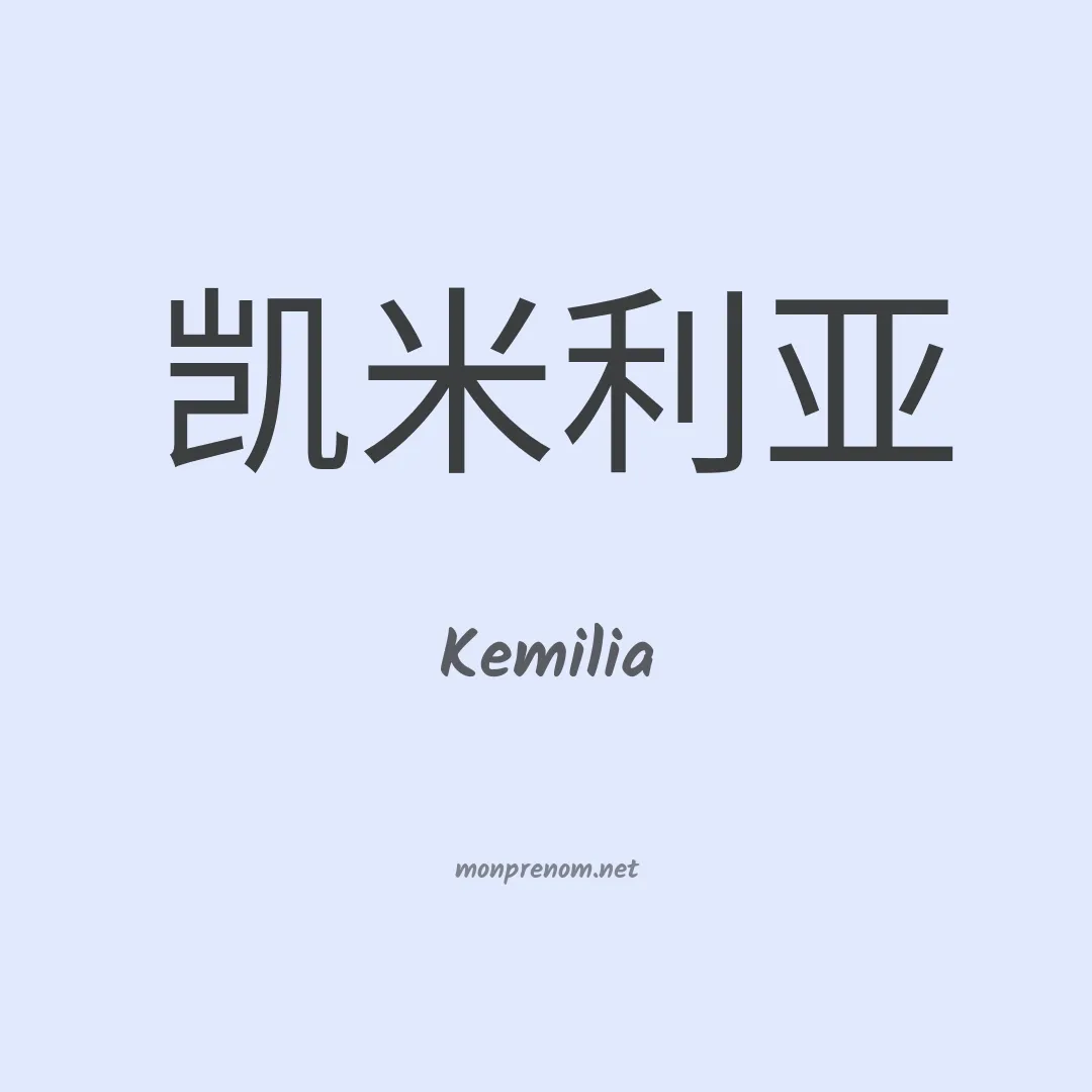 Kemilia en chino