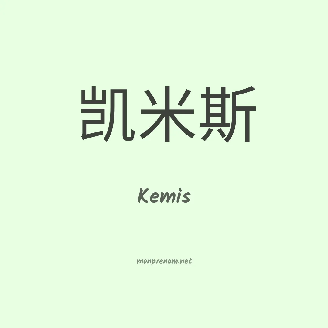 Kemis en chino
