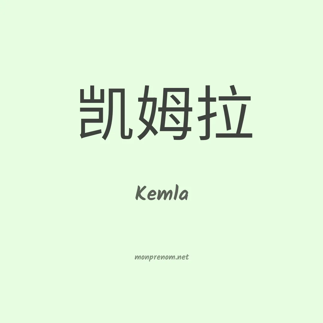 Kemla en chino