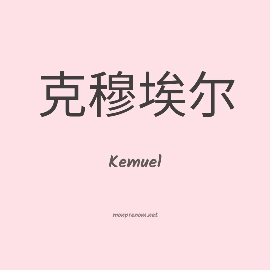Kemuel en chino