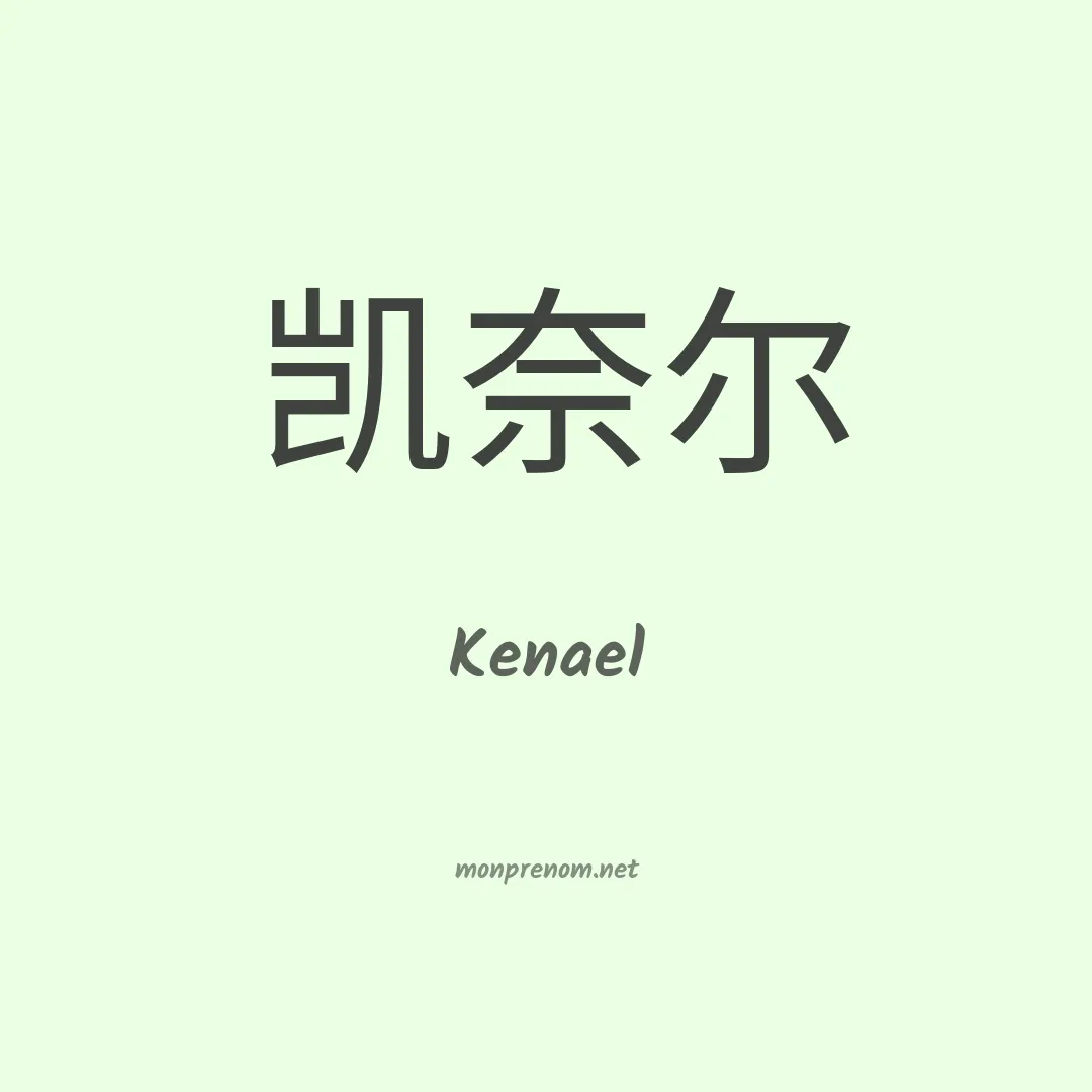 Kenael en chino