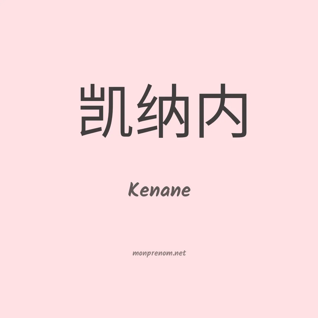 Kenane en chino