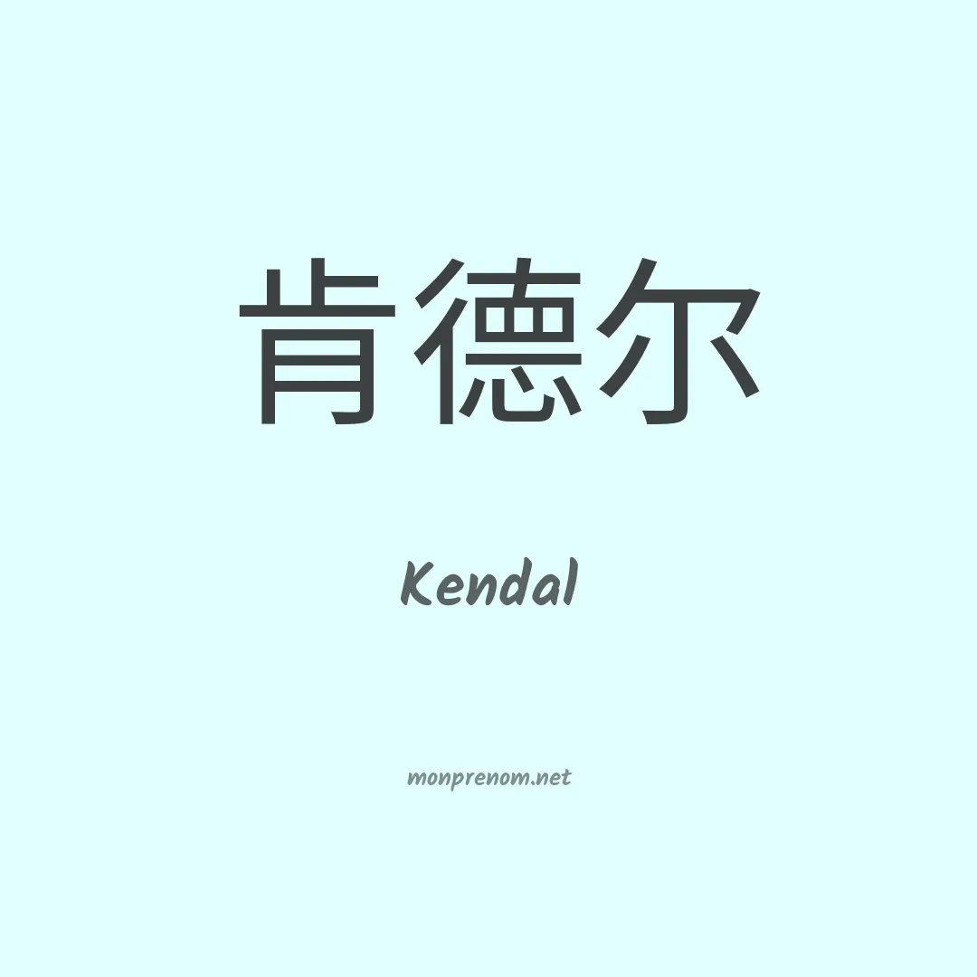 Kendal en chino