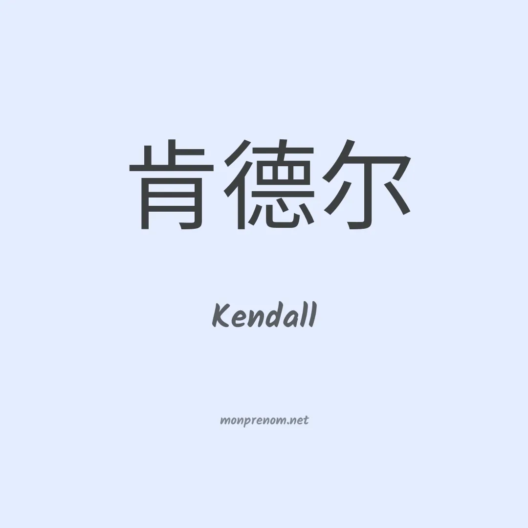 Kendall en chino