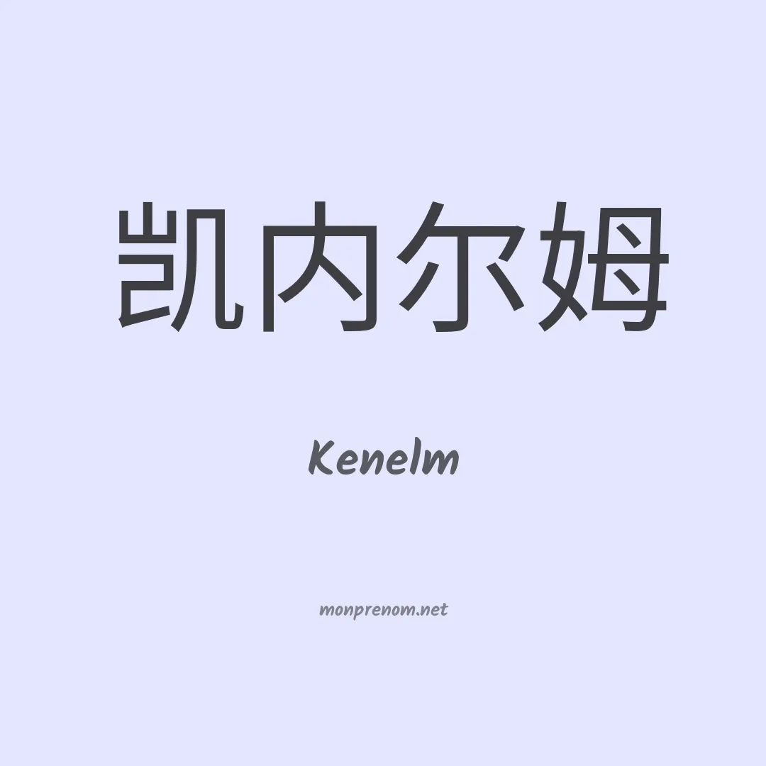 Kenelm en chino
