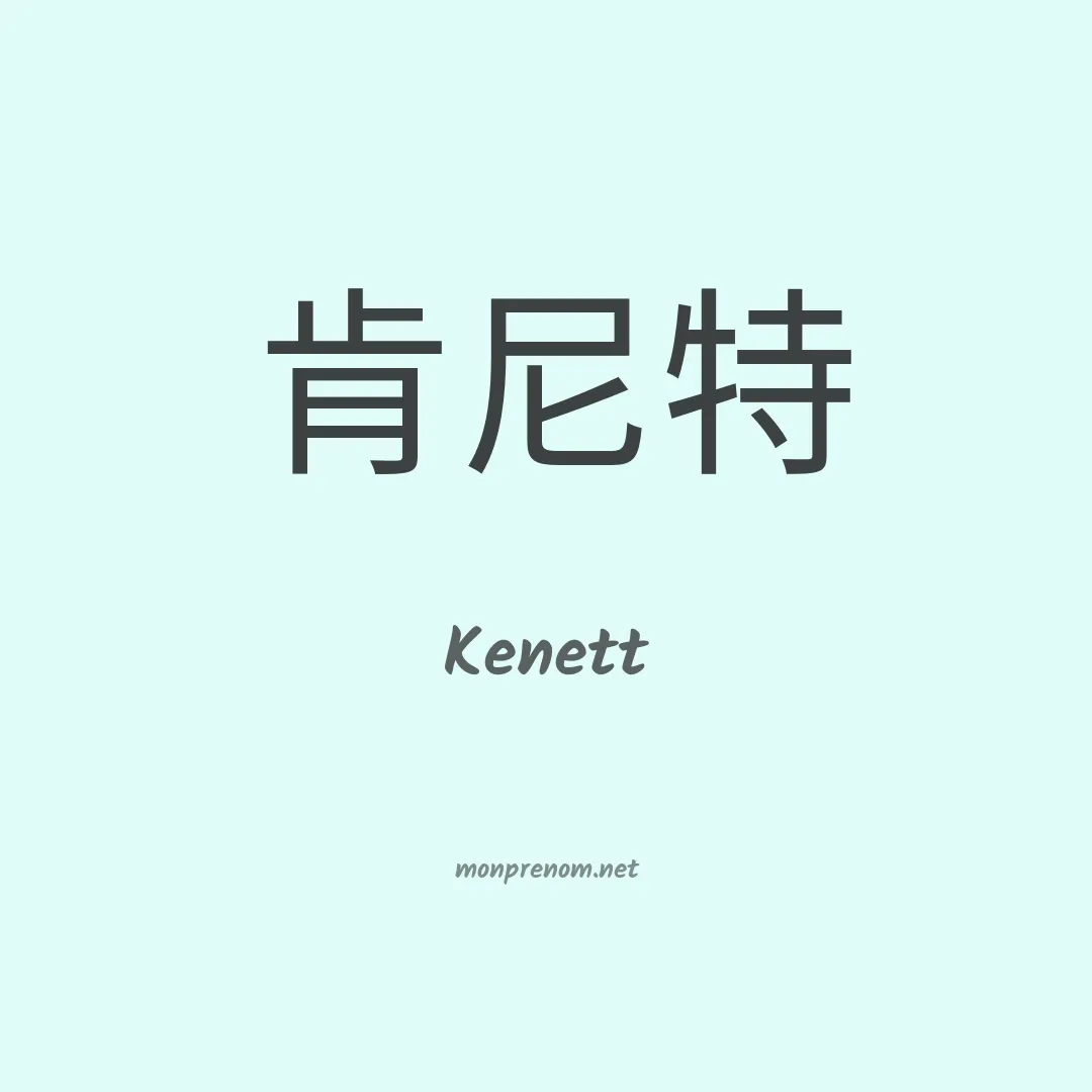 Kenett en chino