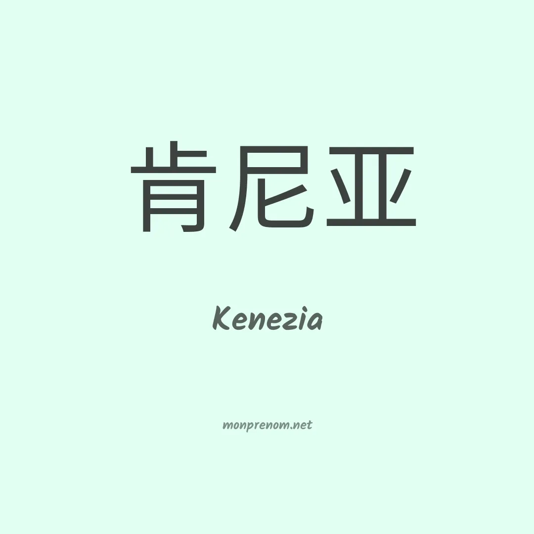 Kenezia en chino