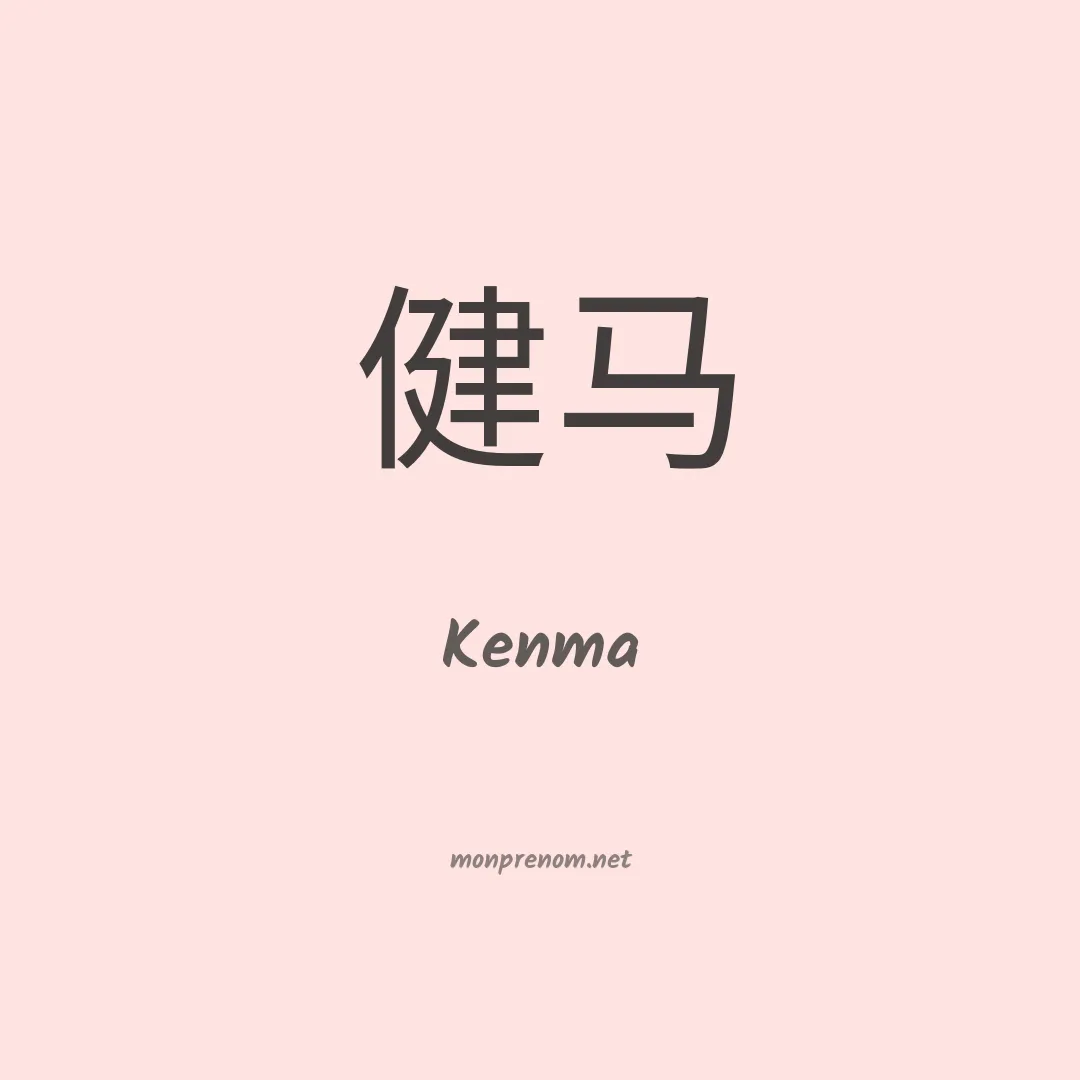 Kenma en chino