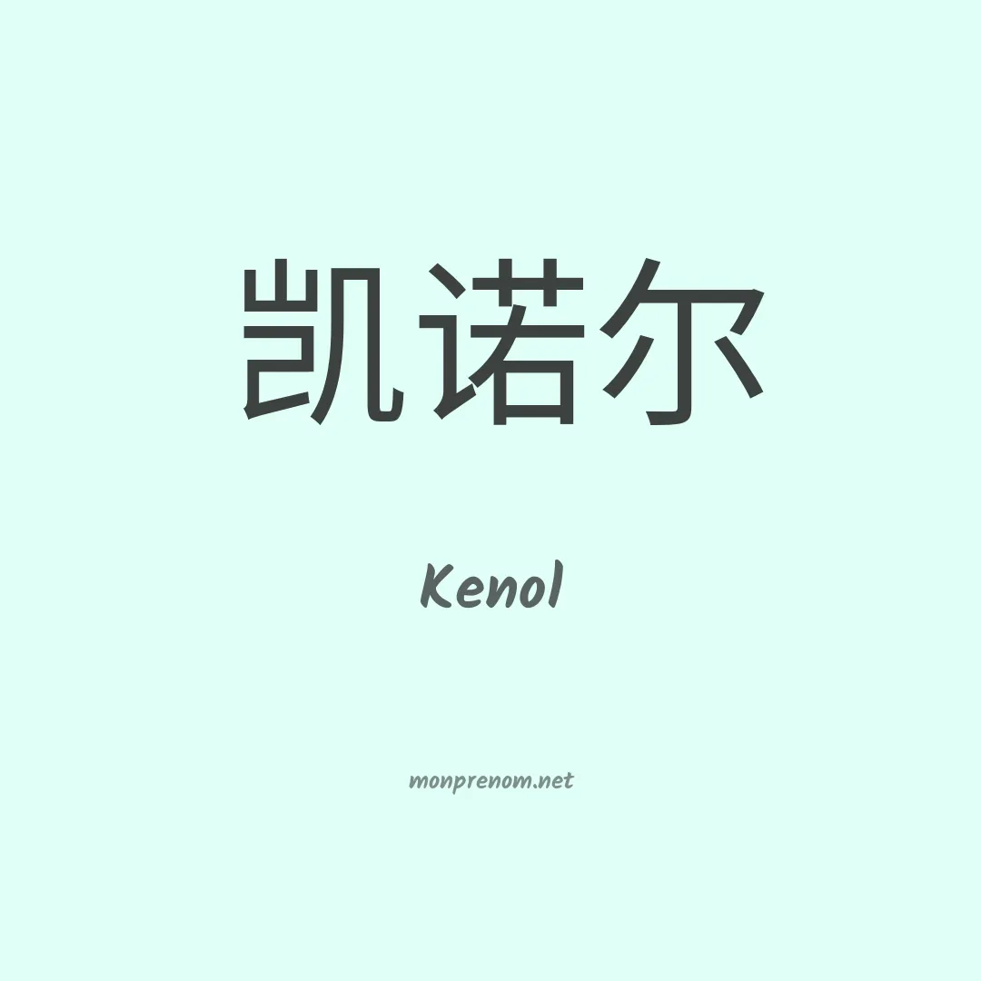 Kenol en chino