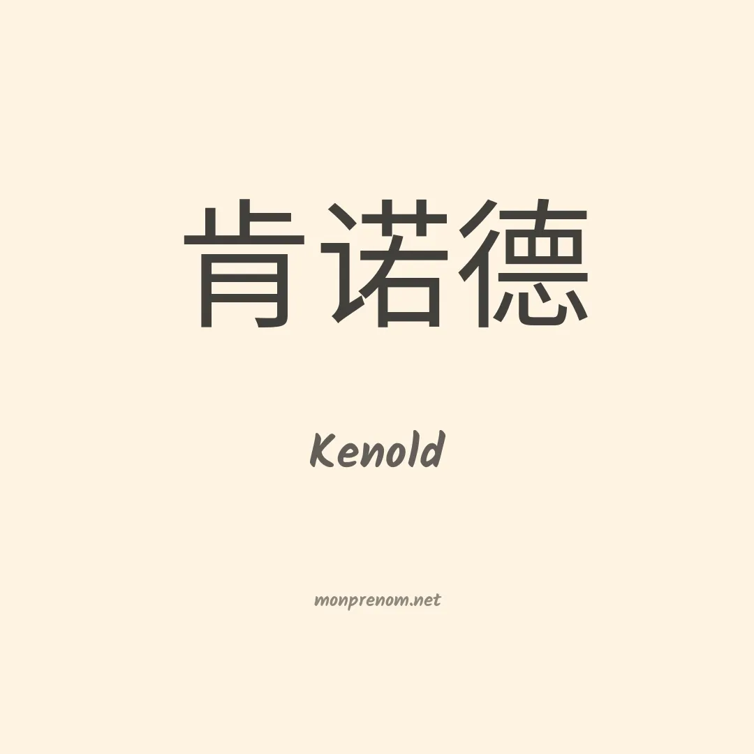 Kenold en chino