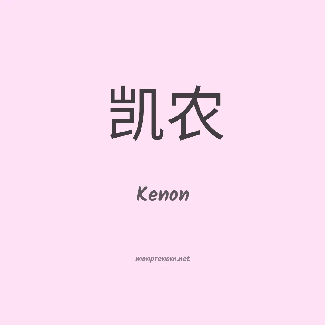 Kenon en chino