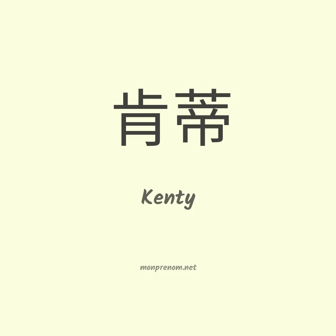 Kenty en chino