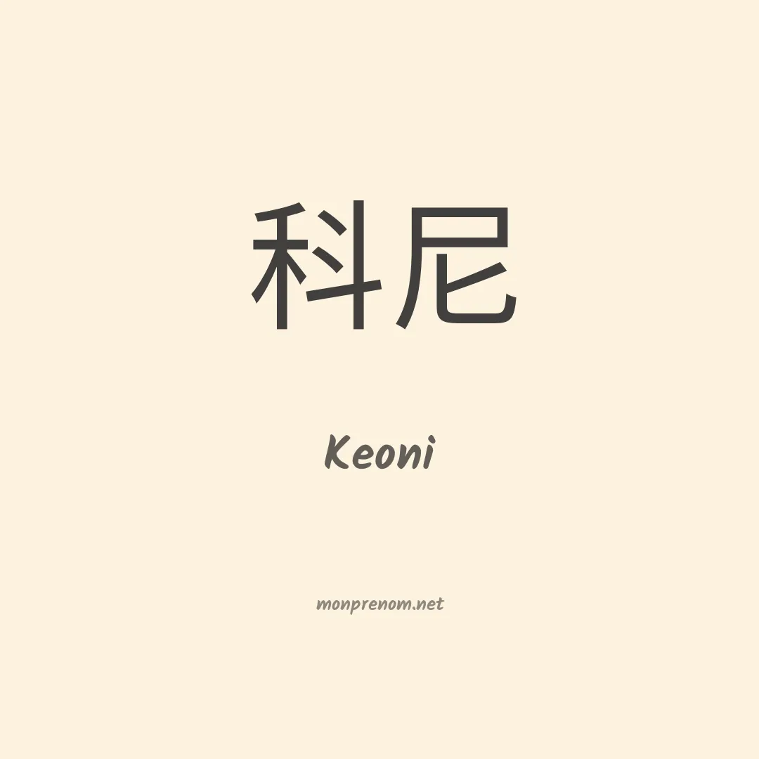 Keoni en chino