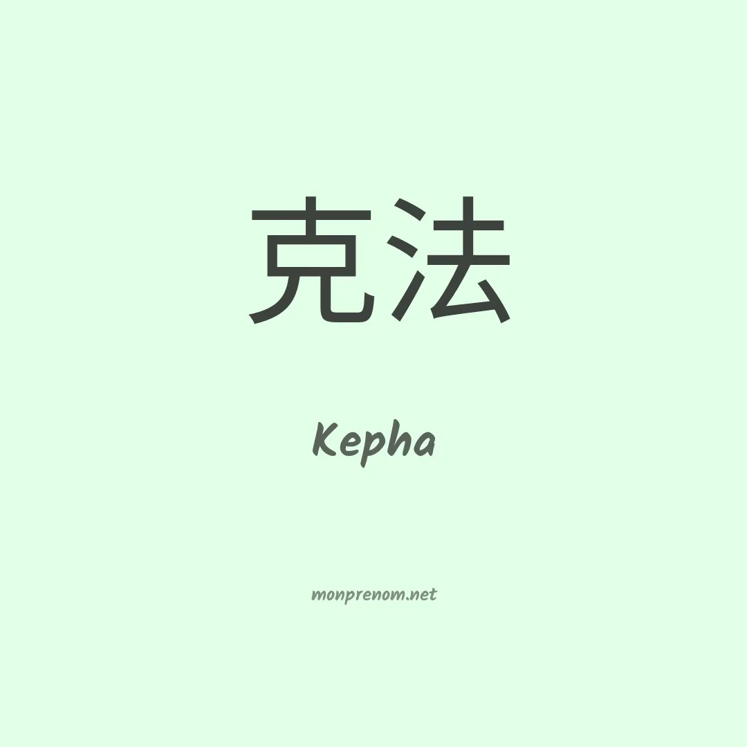 Kepha en chino