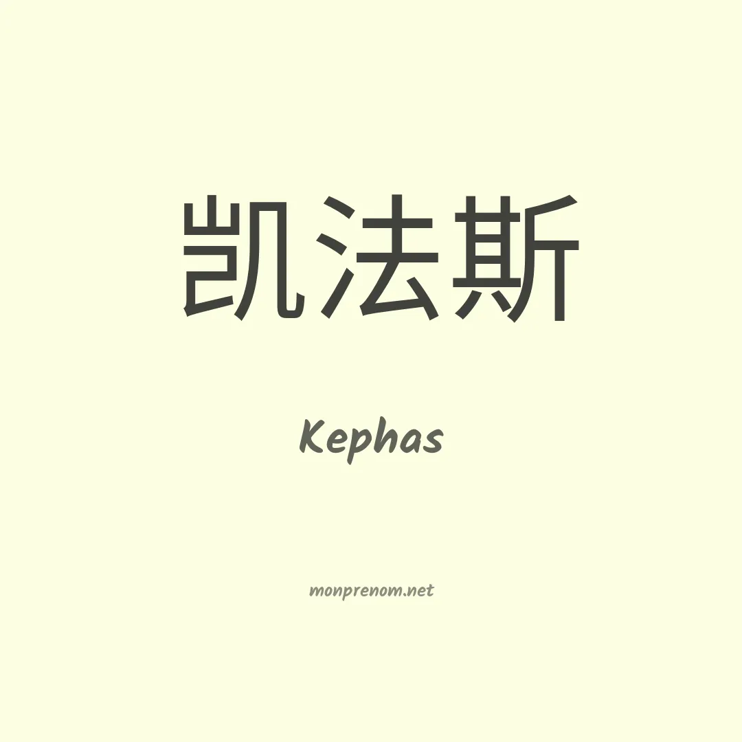 Kephas en chino