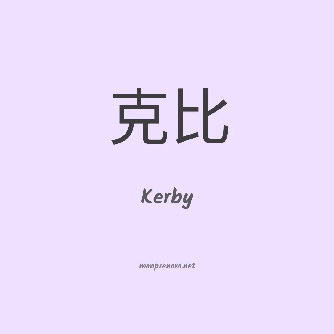 Kerby en chino