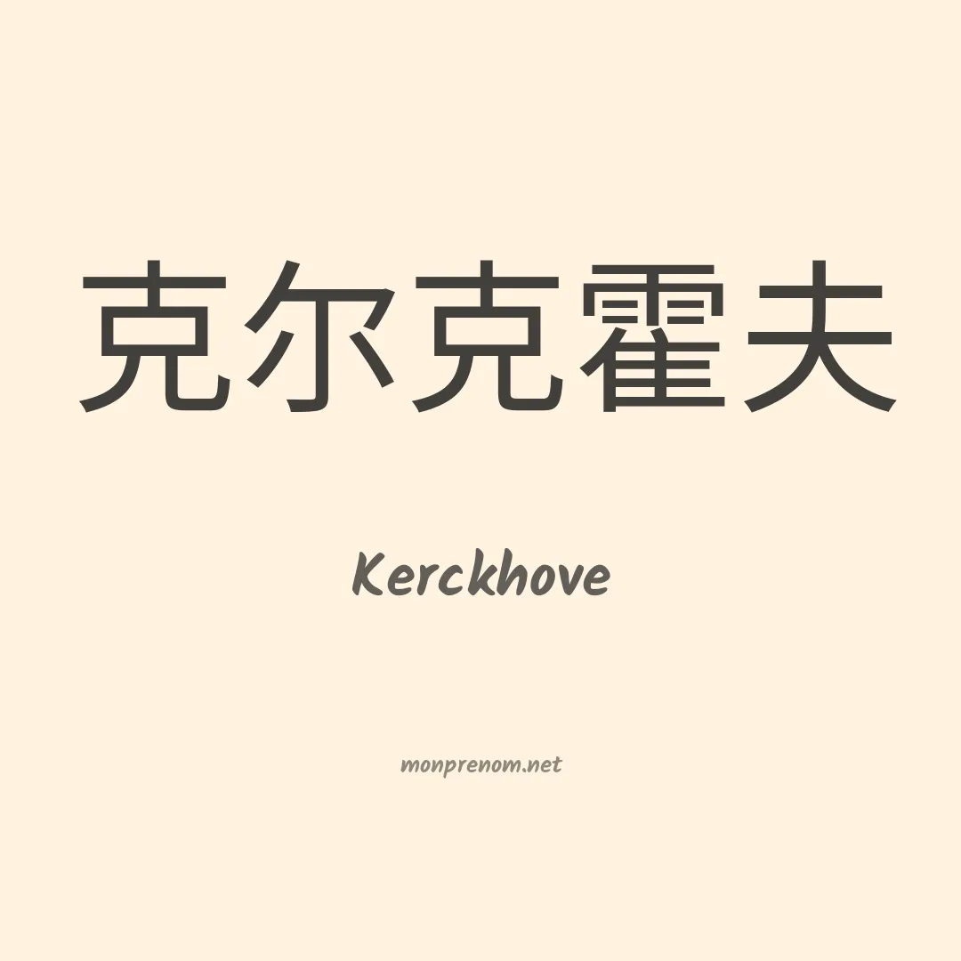 Kerckhove en chino