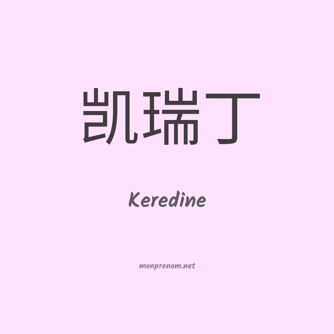 Keredine en chino