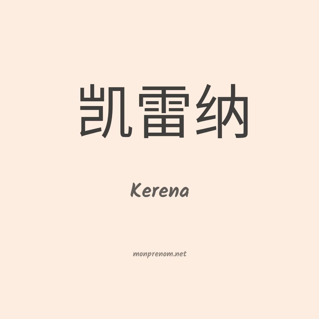 Kerena en chino