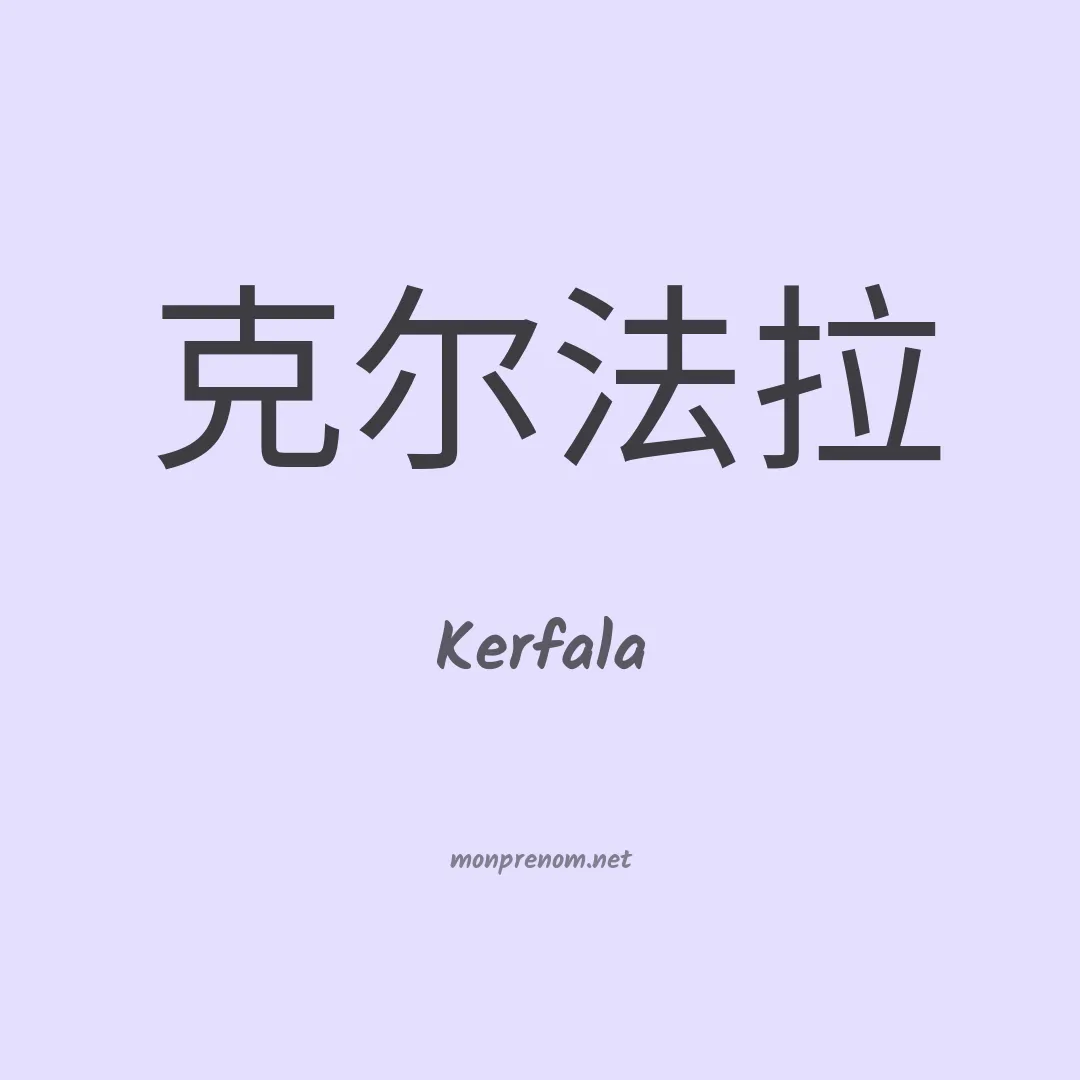 Kerfala en chino