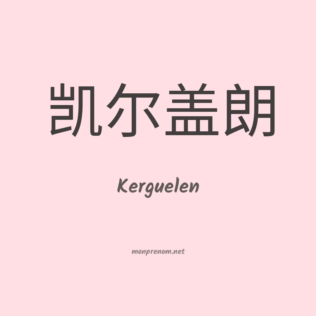 Kerguelen en chino