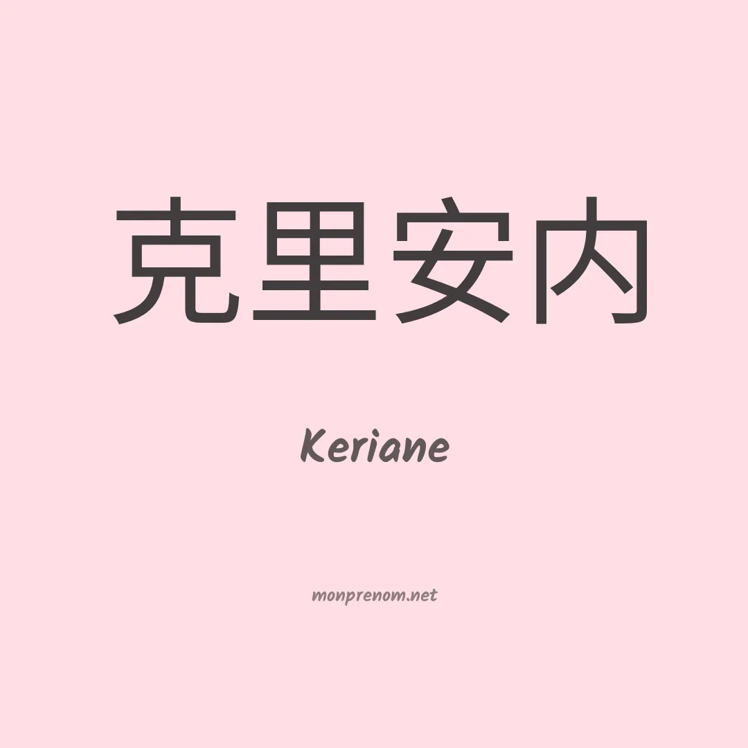 Keriane en chino