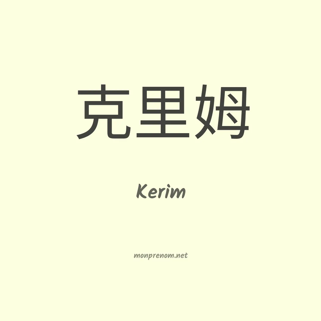 Kerim en chino