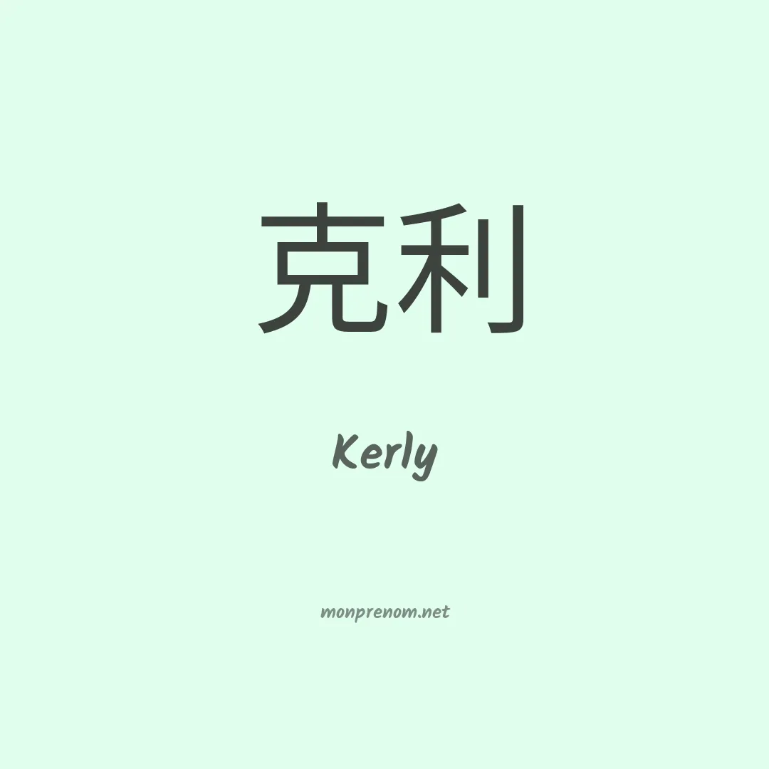 Kerly en chino