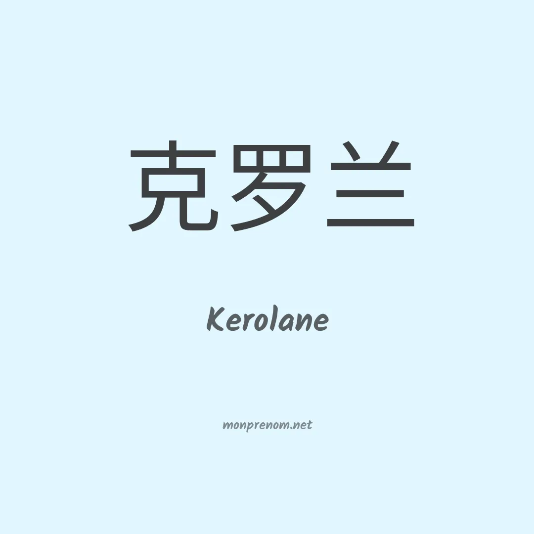 Kerolane en chino