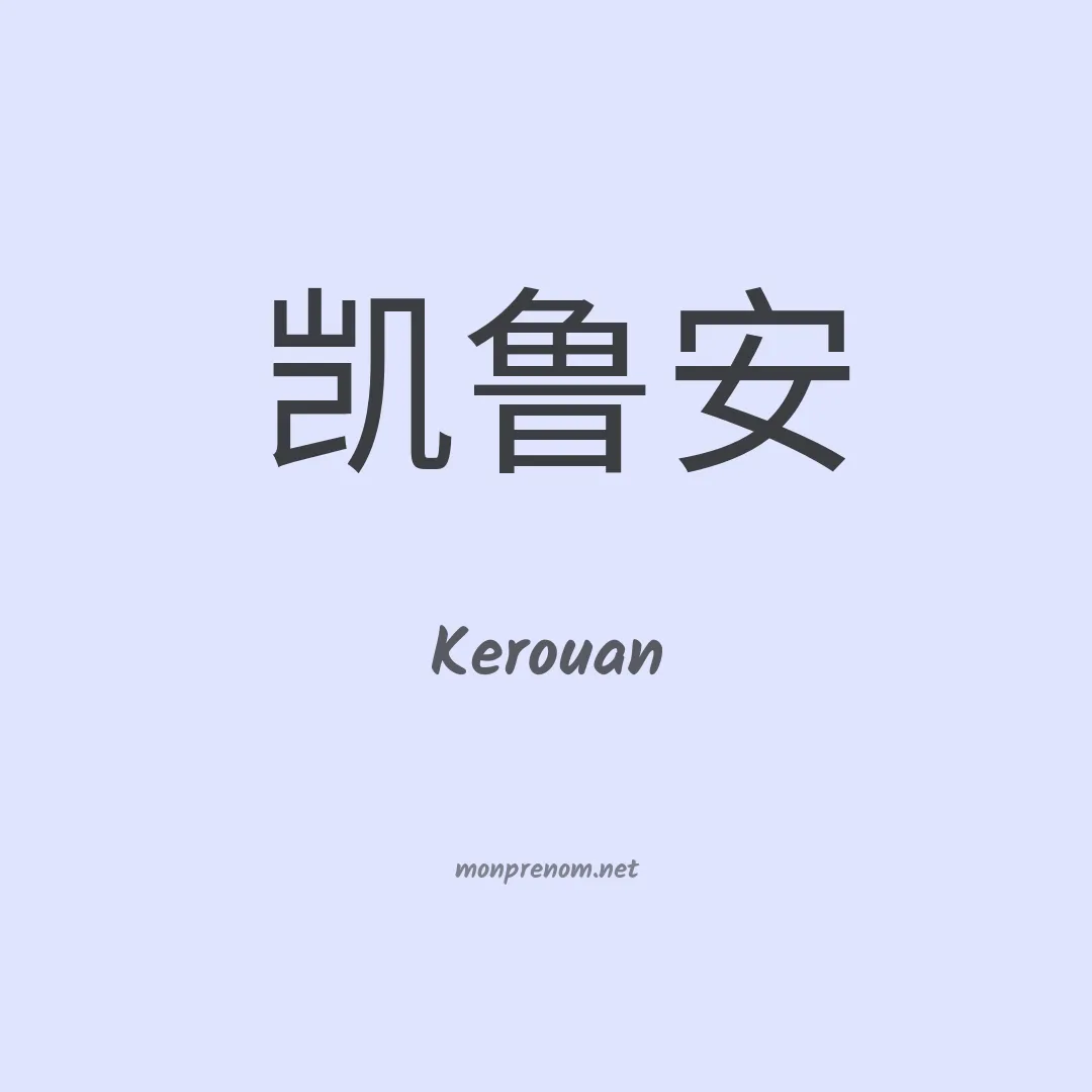 Kerouan en chino