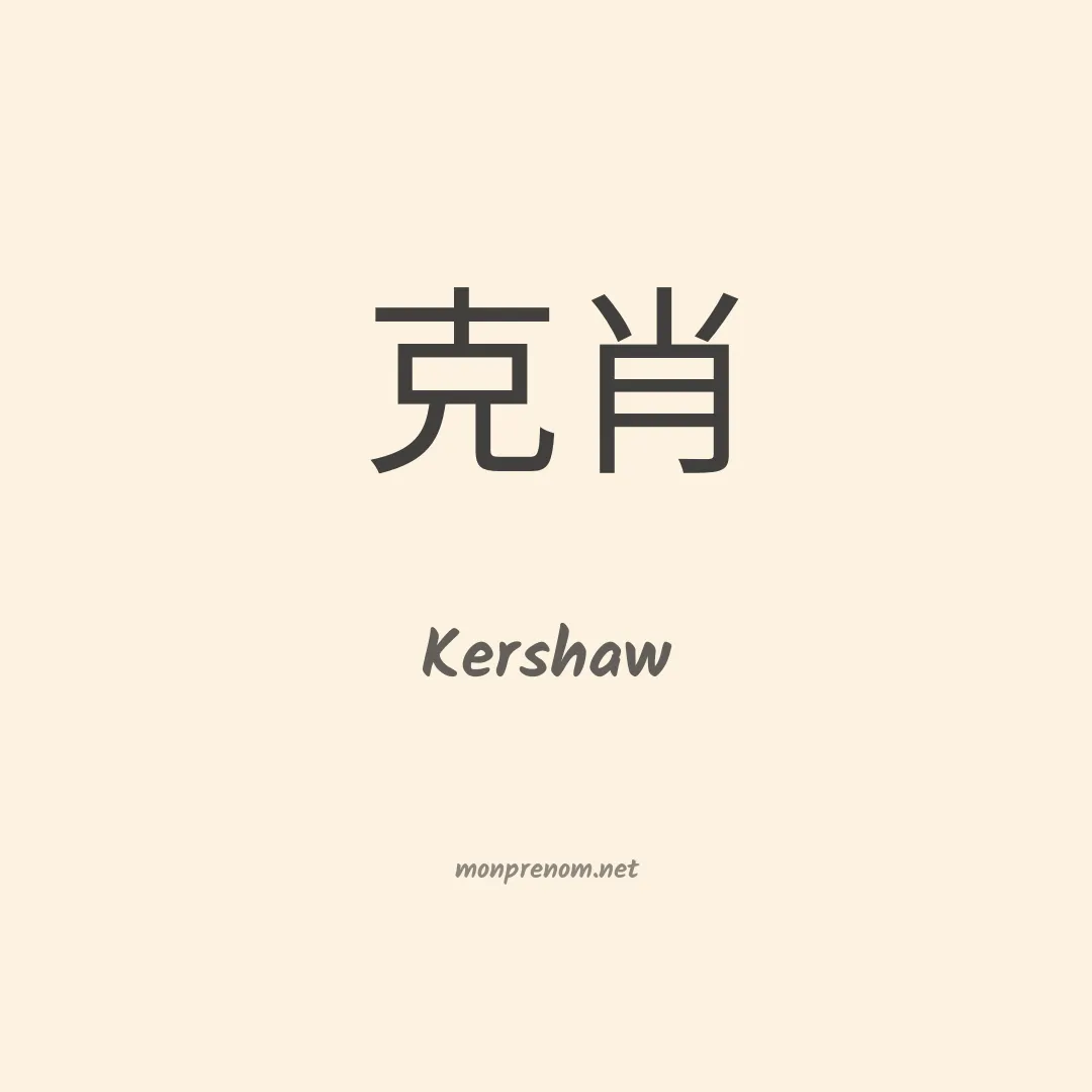 Kershaw en chino