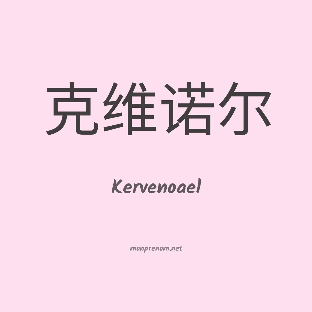 Kervenoael en chino