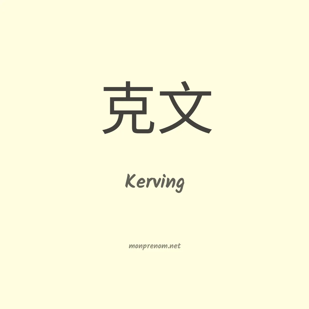 Kerving en chino