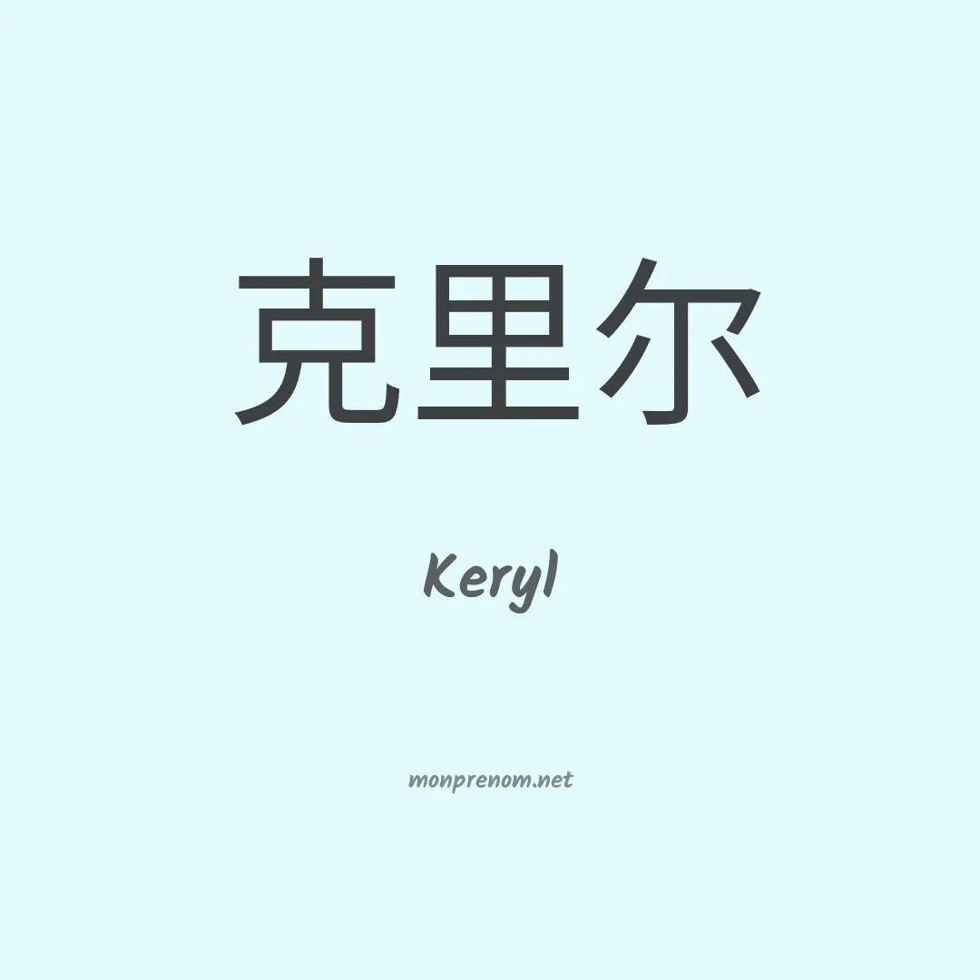 Keryl en chino