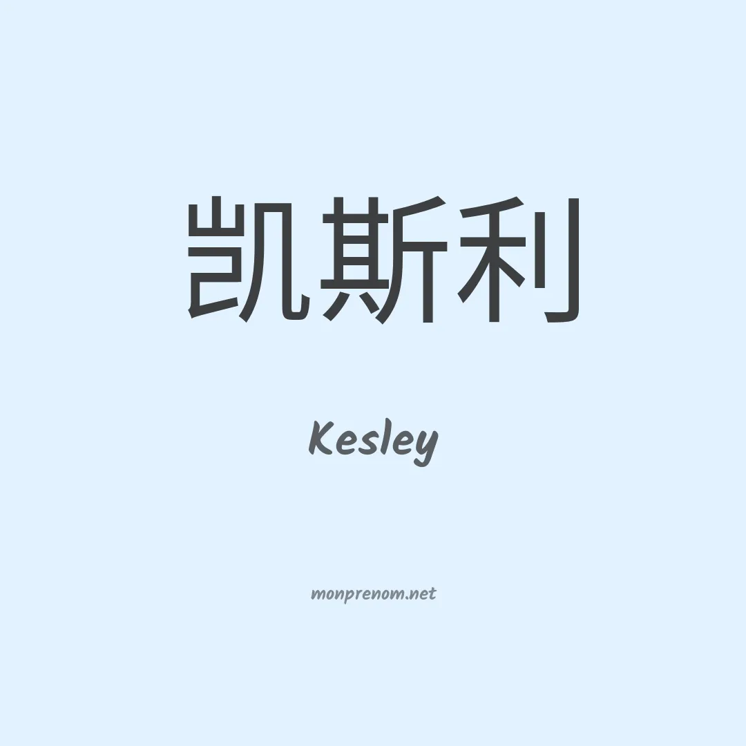 Kesley en chino