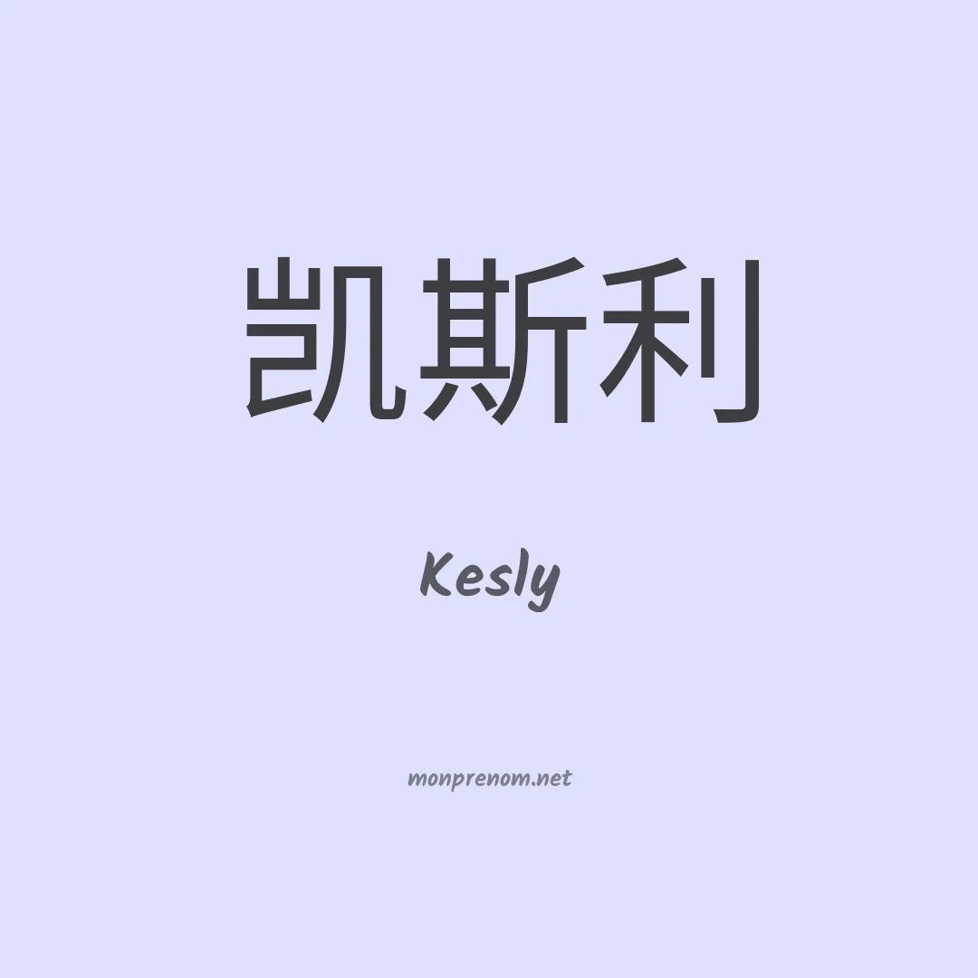 Kesly en chino