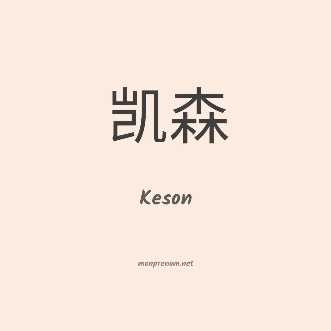 Keson en chino