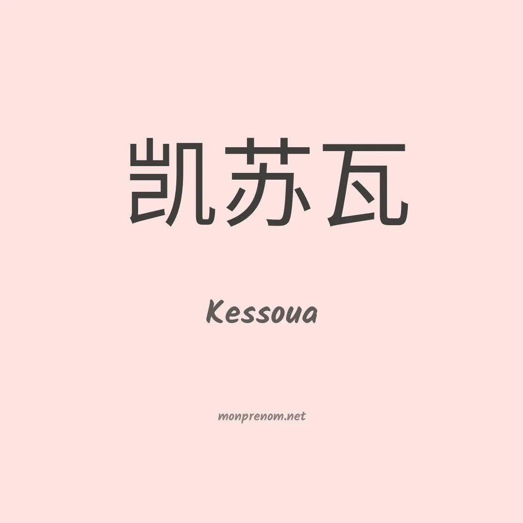 Kessoua en chino