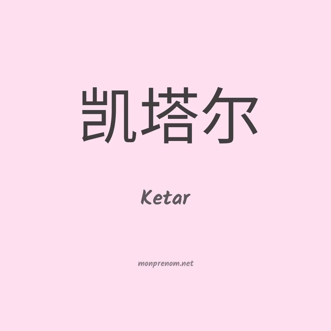 Ketar en chino