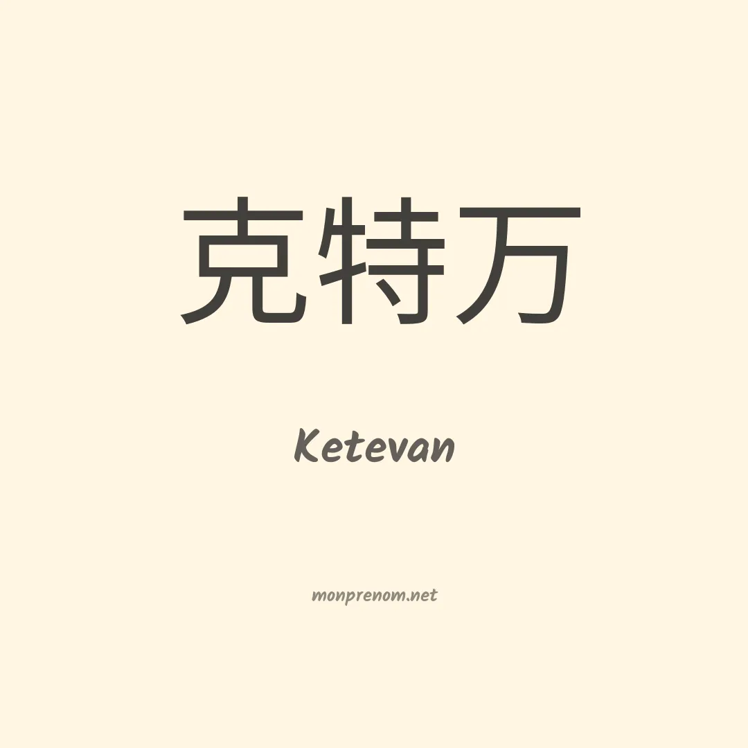 Ketevan en chino