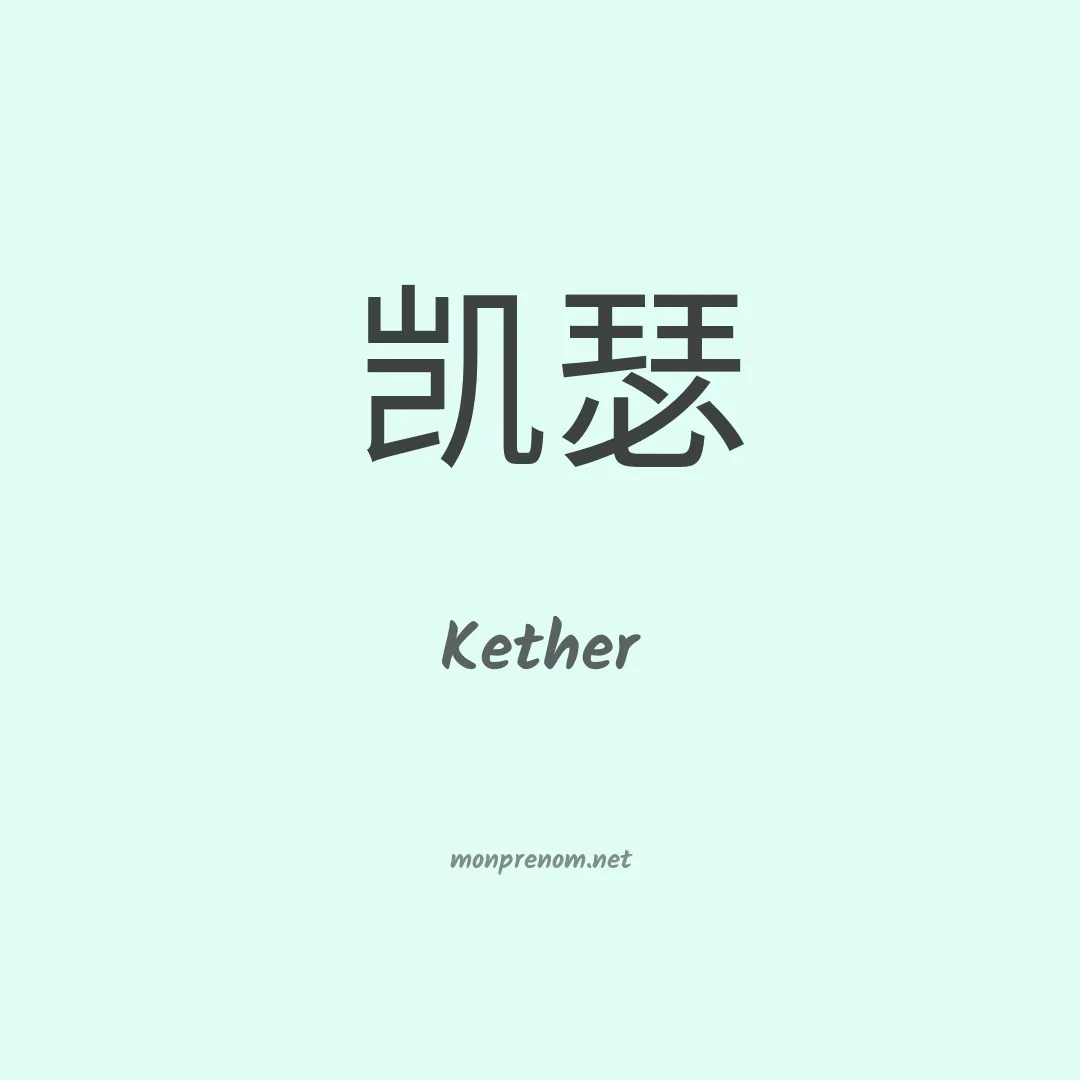 Kether en chino