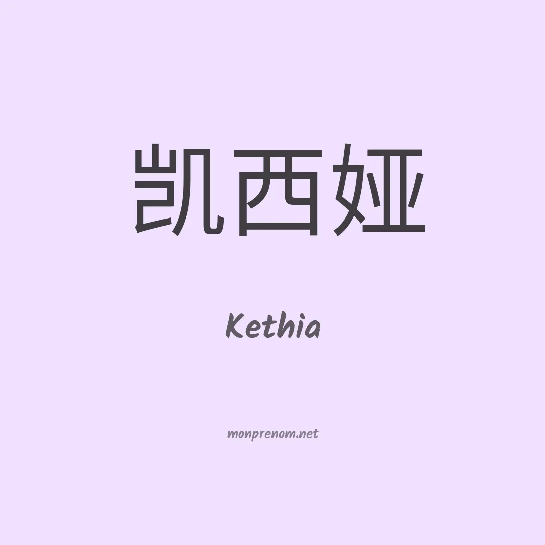 Kethia en chino