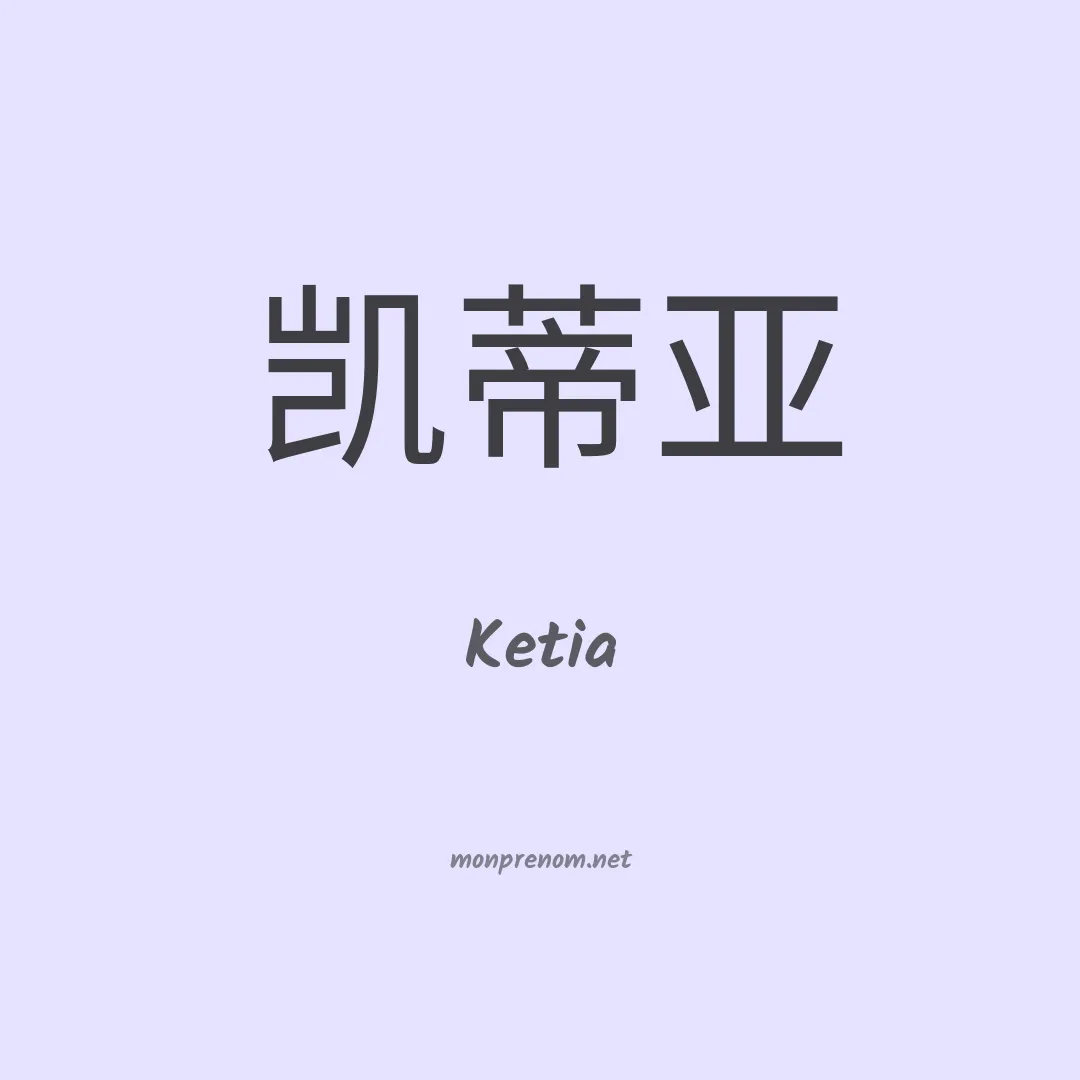 Ketia en chino