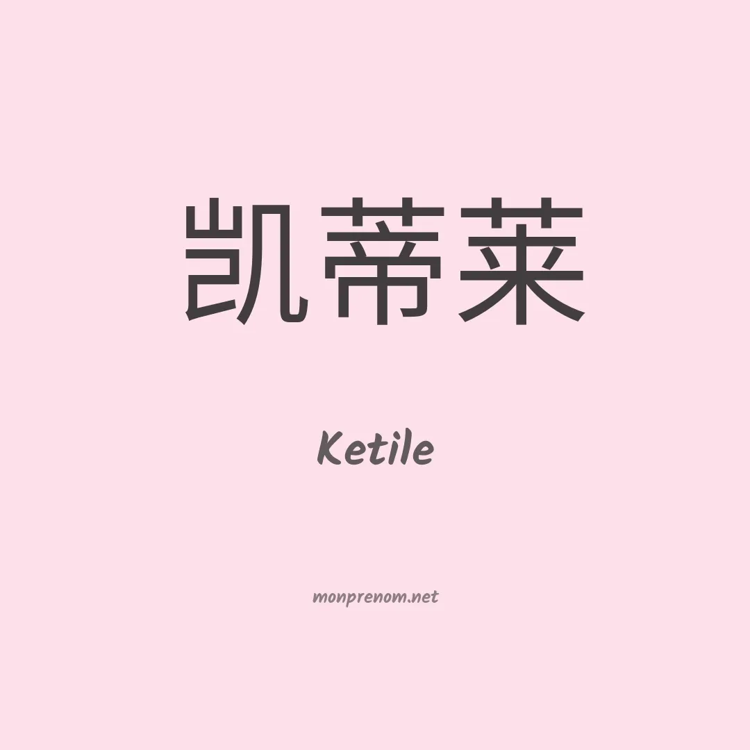 Ketile en chino